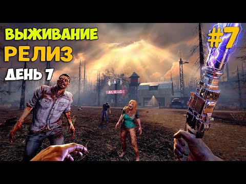 7 Days To Die #7  - Стрим с вебкой - Релиз - Что изменилось за 10 лет - Первый Взгляд