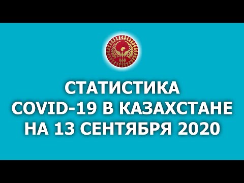 Видео: 140 Статистика по коронавирусу в Казахстане на 13 сентября 2020 года от Voice of Kazakhstan
