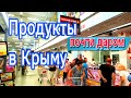 КРЫМ 2020. Цены на продукты питания.Магазин БЕЗЦЕН.