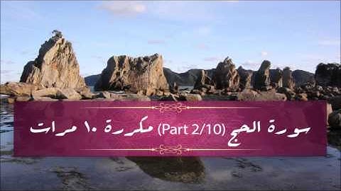 Surah Al-Hajj (part 2/10) repeated 10 times - سورة الحج (part 2/10) مكررة 10 مرات