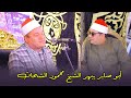إبداع غير متوقع أبو صابر ي بهر الشيخ محمود الشحات عزاء الحاج عبد الحميد ابو عوف بالحسينية 2025 