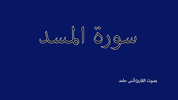 سورة المسد    بصوت:أنس حامد