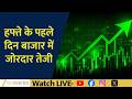Stock Market Starts Week on a High: Sensex Jumps 1074 Points, Nifty Soars 312 Points | NEWS LIVE