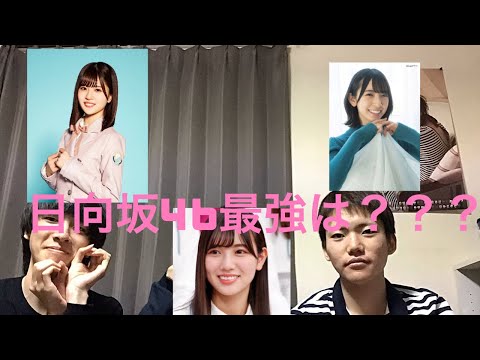 【日向坂46】日向坂46最強メンバーは誰だ！！（超個人的ランキング）