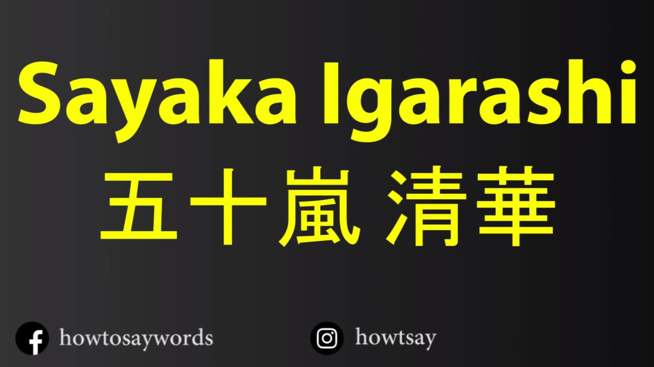 How To Pronounce Sayaka Igarashi 五十嵐清華 Youtube How To Pronounce Sayaka Igarashi 五十嵐清華 Youtube
