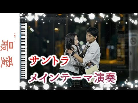 最愛 オーケストラ演奏してみた サントラメインテーマ  吉高由里子 主演ドラマ TBS 横山克 DTM Cover Saiai OST Masaru Yokoyama