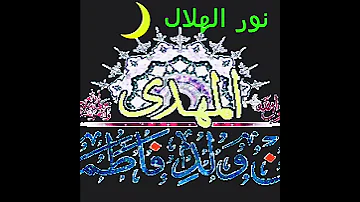 المهدي المنتظر 2 بالمناسبة صلوا على الهادي 