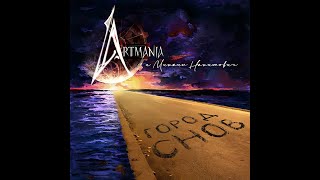 Video thumbnail of "Artmania feat. Михаил Нахимович - Город снов"