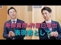 寿柳貴彦×杵屋巳津也対談Vol.4