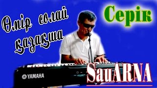 Ен КЕРЕМЕТ Серик - Өмір солай