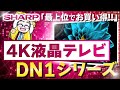 【最上位でお買い得】シャープ4K液晶テレビDN1シリーズは大型が安くコスパが高いのはご存知？【ソニー、パナソニック、東芝と比較】