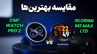 بهترین ساعت هوشمند کدومه ؟| Glorimi M2 Max LTD vs CMF Watch Pro 2