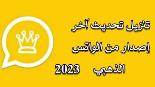 تنزيل تحديث الواتس الذهبي اخر اصدار || 2023 💛تحميل واتساب الذهبي