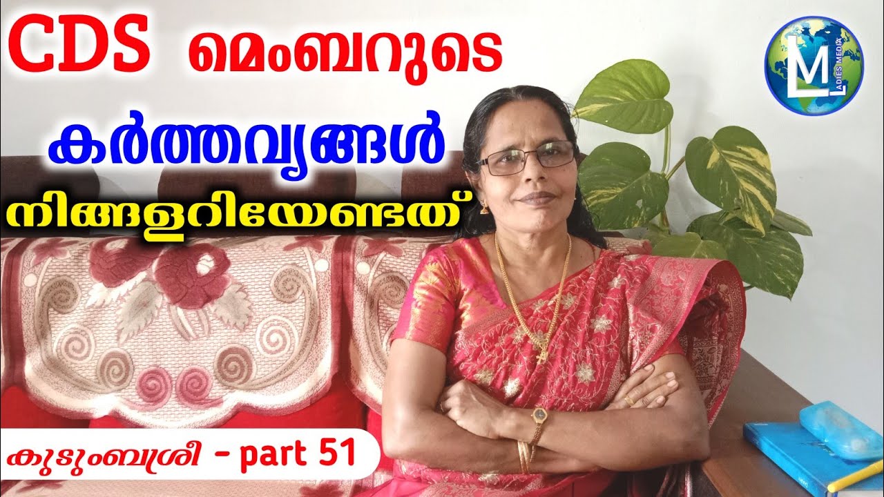 CDS മെമ്പറുടെ കർത്തവ്യങ്ങൾ | Duties of CDS Members | Kudumbasree unit | Ayalkoottam Malayalam Kerala