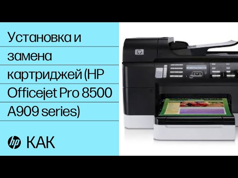 Бейне: HP Officejet Pro 8500 құрылғысын WIFI желісіне қалай қосуға болады?