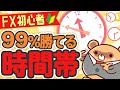 【FX初心者】時間帯ごとの特徴や傾向を徹底解説!おすすめのトレード時間とは?