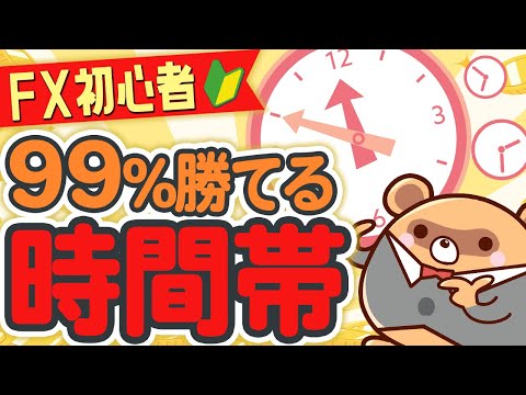 【FX初心者】時間帯ごとの特徴や傾向を徹底解説！おすすめのトレード時間とは？