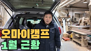 오마이캠프 작업 근황 겸 캠핑카 시장 소식