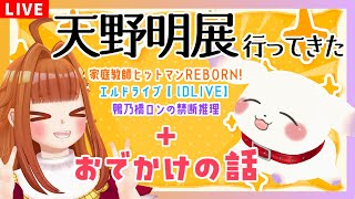 【雑談/Just Chatting】むむてて大興奮！天野明展に行ってきた＆おでかけの話🍹