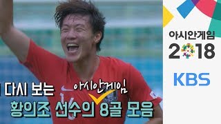 [영상] ‘인맥축구’ 논란 종결자 황의조의 8골 / KBS뉴스(News)