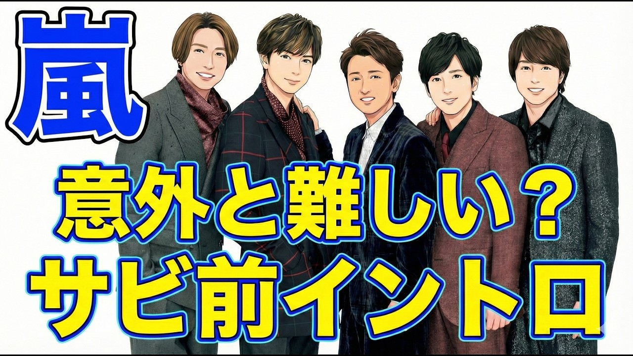 嵐サビ前イントロクイズ！※結構難しいです