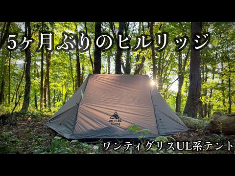 ヒルリッジ】ワンティグリスUL系快適テント - YouTube