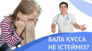 БАЛА ҚҰСЫП ЖАТСА НЕ ІСТЕУ КЕРЕК? #педиатр #инфекции #рекомендации