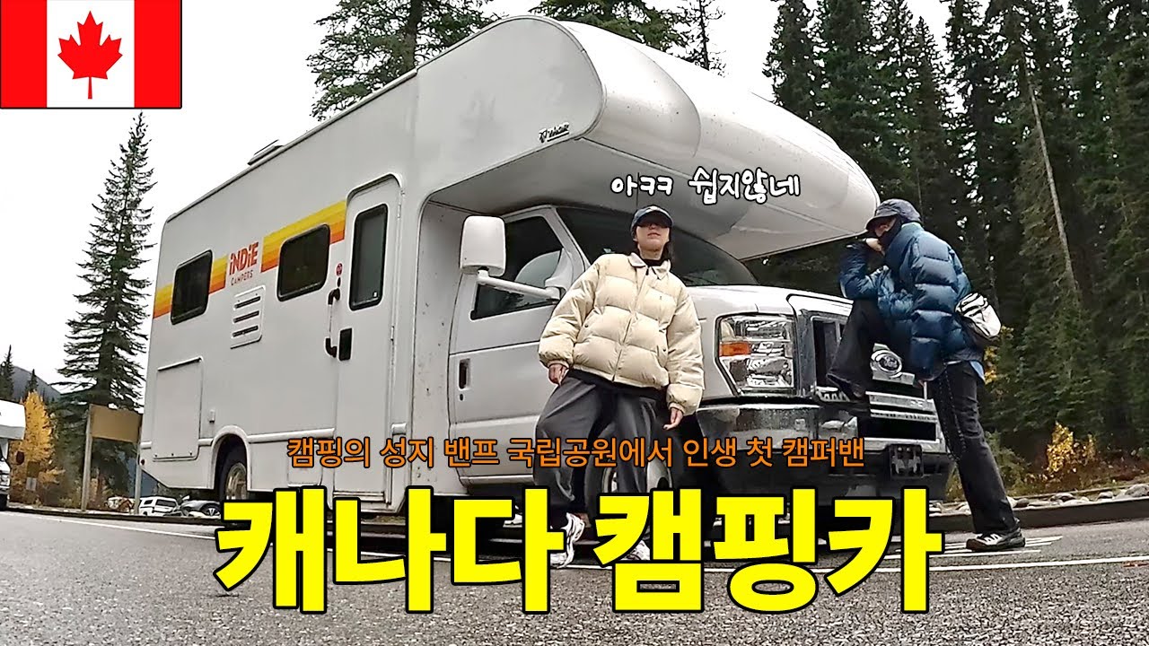 캐나다 로키산맥, 캠핑카 여행 🚐  | 캐나다🇨🇦3