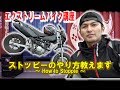 ジャックナイフ走行!ストッピーのやり方!~HOW TO STOPPIE~ XR100 モタード