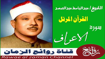 الشيخ عبدالباسط - سورة الاعراف 007 - مرتل