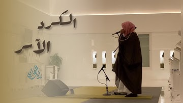 "سورة الجاثية" فجرية آسرة تبكي القلوب - الشيخ ناصر القطامي | 17-2-1445