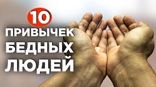 Эти 10 привычек мешают вам разбогатеть / Привычки бедных людей