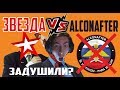 Звезда VS alconafter | Забанили канал алконафтер по War Thunder