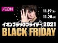 イオンブラックフライデー（11/19～11/28）イオンスタイルオンラインでWAONポイント30倍・全国のイオンで全額還元抽選やイオンモールでWAONポイント10倍など何気にアツい