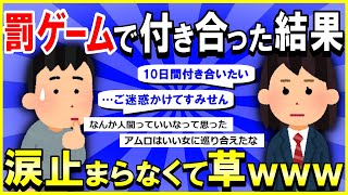 【2ch面白いスレ】【ほっこり】罰ゲームでクラスの男子と付き合った結果→結末が衝撃すぎ…涙止まらなくて草ｗｗｗ【ゆっくり解説】