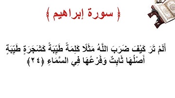 سورة إبراهيم الأية 24