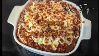 港式肉醬意粉/Hong Kong Style spaghetti bolognese by Uncle Ray Food Lab 2,811 views 1 year ago 7 minutes, 27 seconds