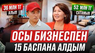 Осы бизнестің арқасында 15 баспана алдым! Үй алу жолдары.