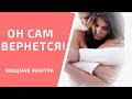 ВЕРНИТЕ ЛЮБИМОГО С ПОМОЩЬЮ МАНТРЫ!