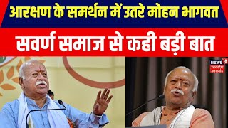 Mohan Bhagwat on Reservation: सवर्ण समाज 200 साल तक आरक्षण सहे RSS चीफ मोहन भागवत ने कही बड़ी बात