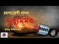 Bengali audio story  mrityumarmar   rahasyavedi basab    krishanu bandopadhyay  thriller