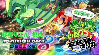 【コラボ】EKVマリカ崖落ちレーサー竜がいく！139回EKVマリカ！！#9🐉