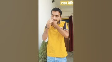 रबड़ नेति | रबड़ नेति कैसे करें | Rubber neti | Rubber neti yoga #shorts #yoga#hathyoga#youtubeshorts