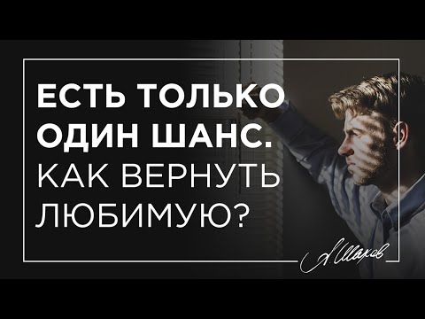 Есть только один шанс. Как вернуть любимую?