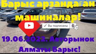 19.06.2022. Авторынок Алматы Барыс. Жақсы бағадағы жағдайдағы машиналар. #алматы #авторынок #авто