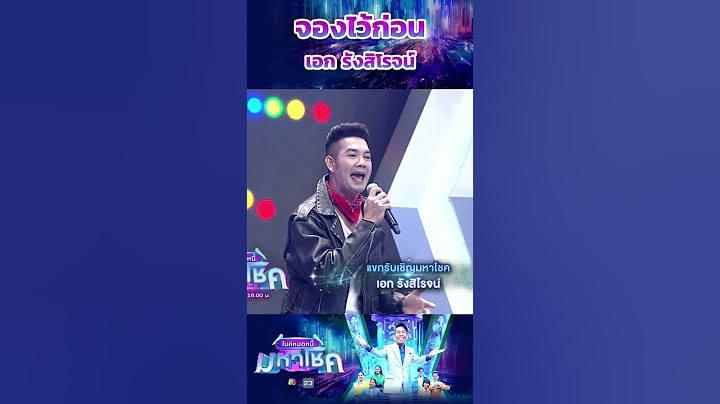 จองไว้ก่อน / เอก รังสิโรจน์ #workpoint23 #ไมค์หมดหนี้มหาโชค