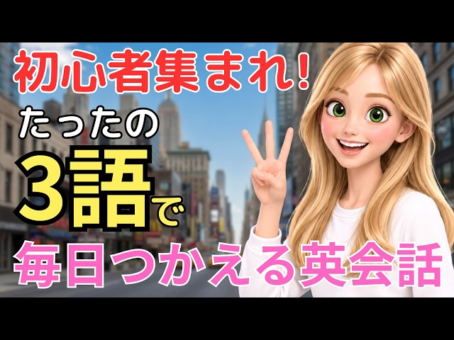 A must-see for beginners! 💡 Speak with just 3 words! Easy