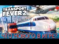 Transport Fever 2 "Что нового после обновления"? Прохождение.