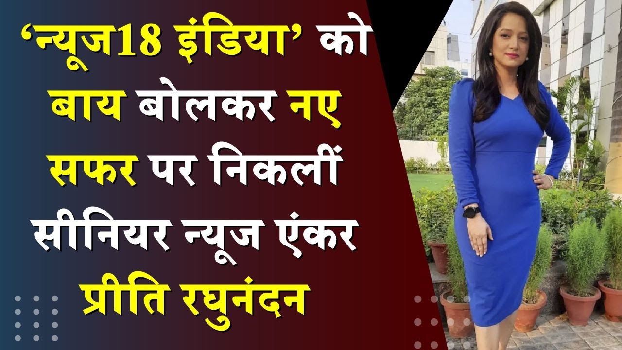 Media News: Senior News Anchor Preeti Raghunandan quits News18 India