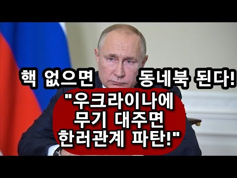 푸틴, 핵없는 한국을 <strong>협박하다</strong>!(수)